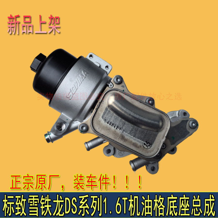 适配标致3008 508 408雪铁龙C4L C5 C6 DS5 1.6T机油格底座总成