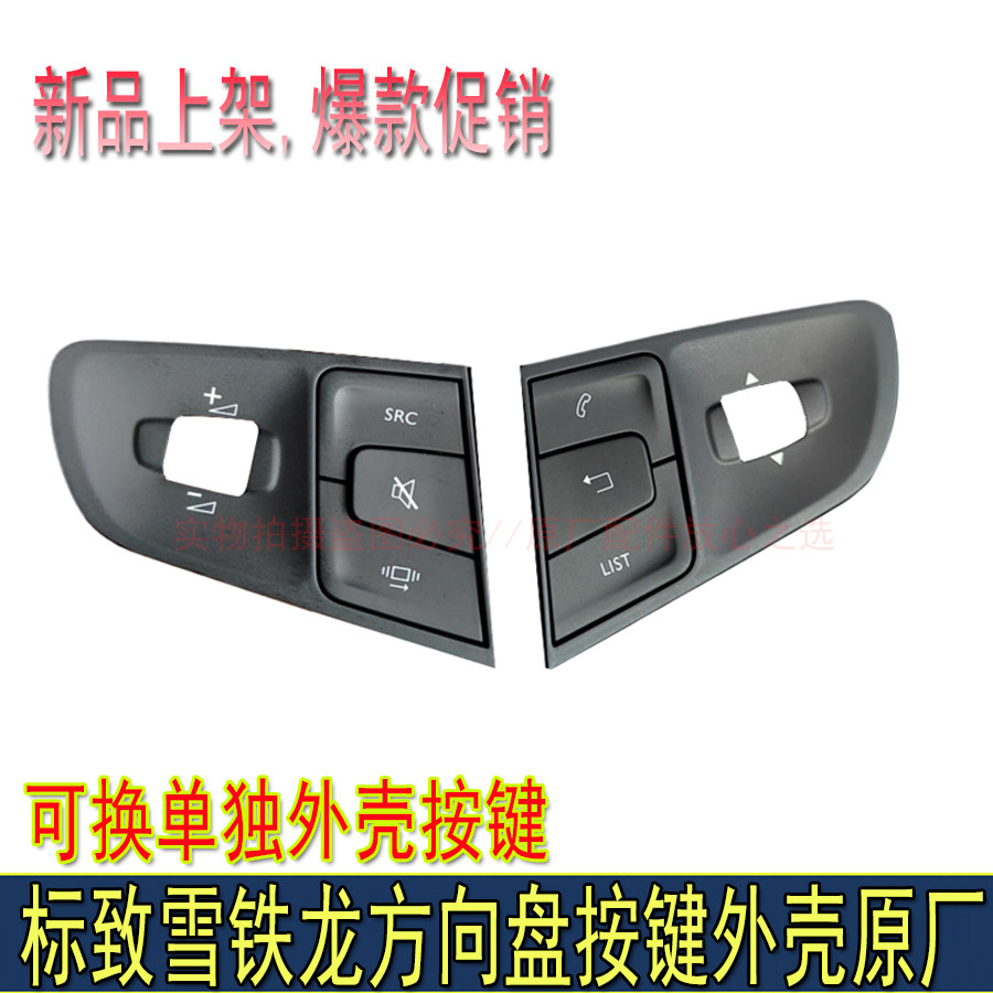 适配原厂标致408 3008雪铁龙C4世嘉C3XR多功能方向盘按键开关外壳