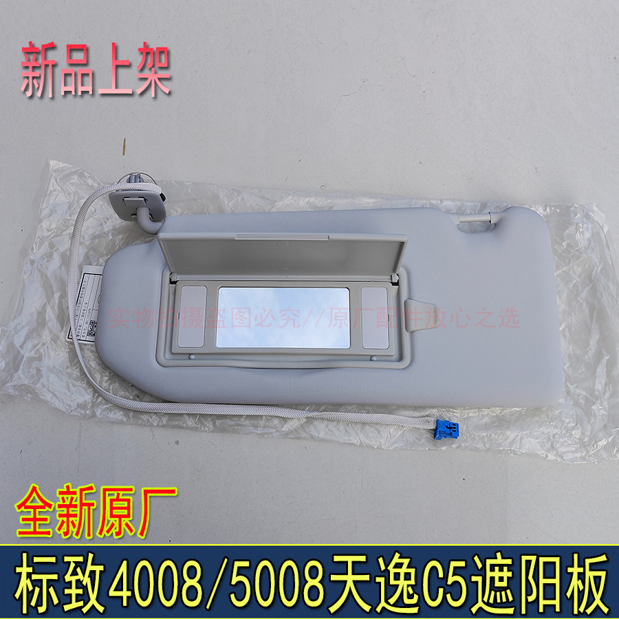 适配标致4008 5008 天逸C5全新原厂遮阳板总成带灯款遮阳板化妆镜