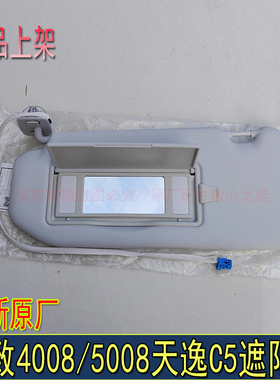 适配标致4008 5008 天逸C5全新原厂遮阳板总成带灯款遮阳板化妆镜