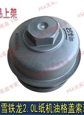 标致307 308 408 3008 508世嘉C5 2.0机油格盖纸机油滤芯盖索菲玛