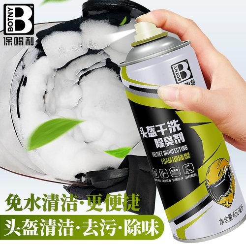 保赐利干洗除臭剂摩托车头盔清洁
