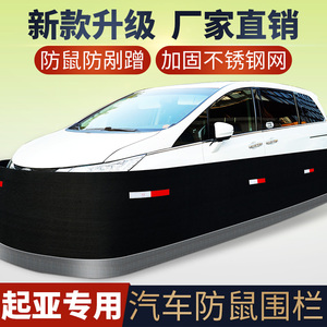 适用于起亚索兰托 焕驰 奕跑 KH凯酷 汽车防鼠咬围栏防刮防护车栏