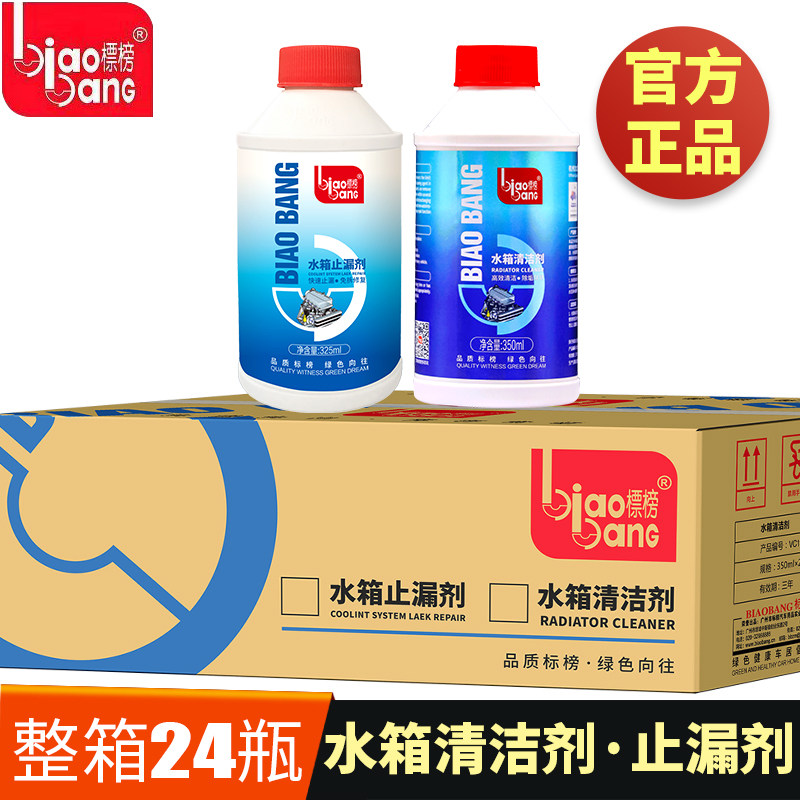 标榜汽车水箱止漏剂水箱清洗剂