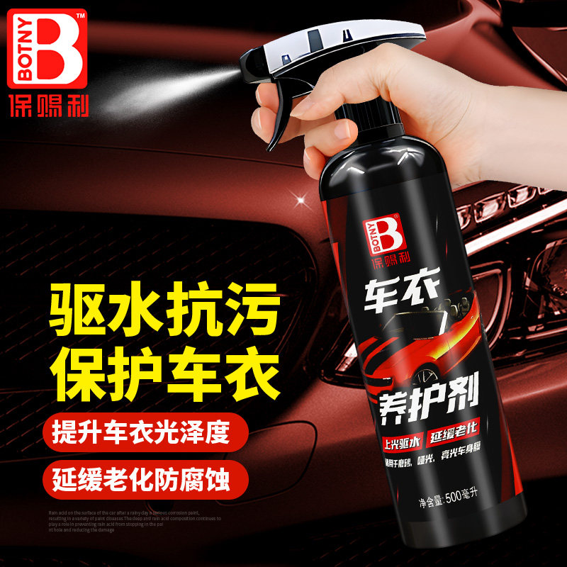 保赐利车衣养护剂保养上光护理剂改色膜隐形车衣驱水防老化养护液