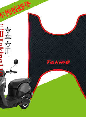 适用于三阳taking110摩托车橡胶脚垫 taking50电动踏板车踩脚垫
