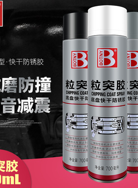 保赐利粒突胶700ML防锈底漆黑色 快干型汽车用侧裙颗粒胶底盘装甲