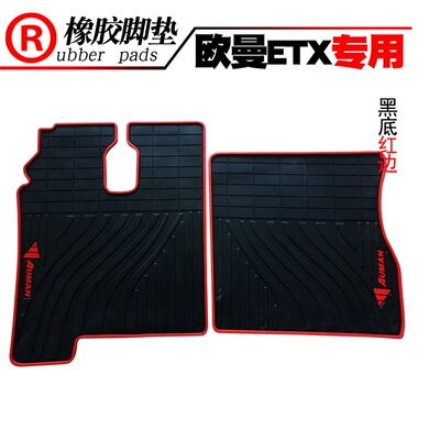 适用于欧曼大货车卡车橡胶脚垫