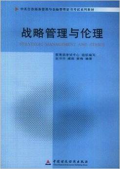 【正版书籍】教材战略管理与伦理（2011年版）（中英） 9787509527863中国财政经济出版社一