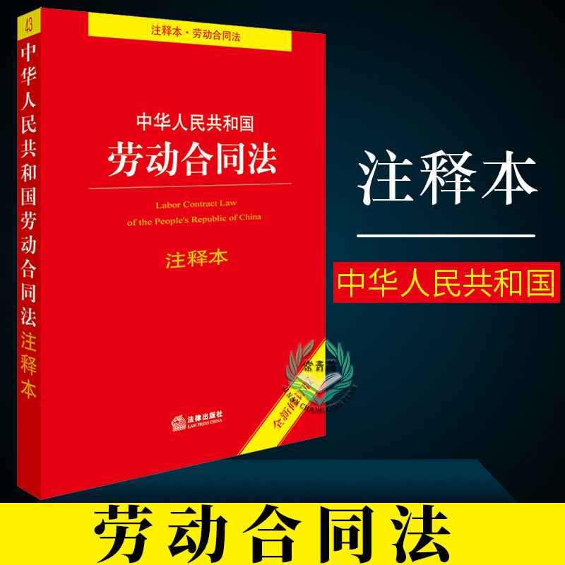 正版 包邮 中华人民共和国劳动合同法注释本 全新修订版 理论法学实用法规工具书 合同法注释本 法律法规 重点法条条文注释