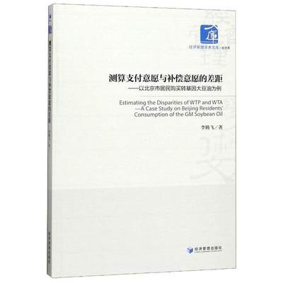 【正版书籍】 测算支付意愿与补偿意愿的差距--以北京市居民购买转基因大豆油为例/经济管理学术文库 9787509625910