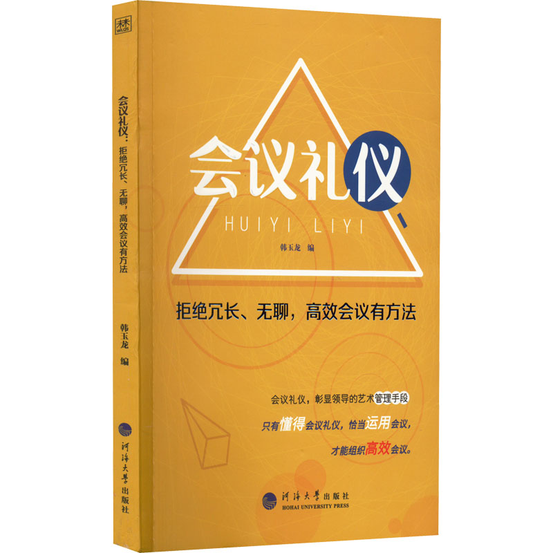 会议礼仪拒绝冗长、无聊,会议有方法9787563074464河海大学出版社