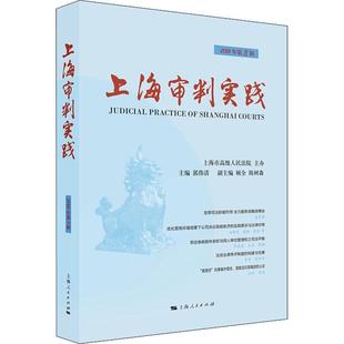 上海人民出版 社 2018年第3辑 书籍 9787208155862 上海审判实践 正版