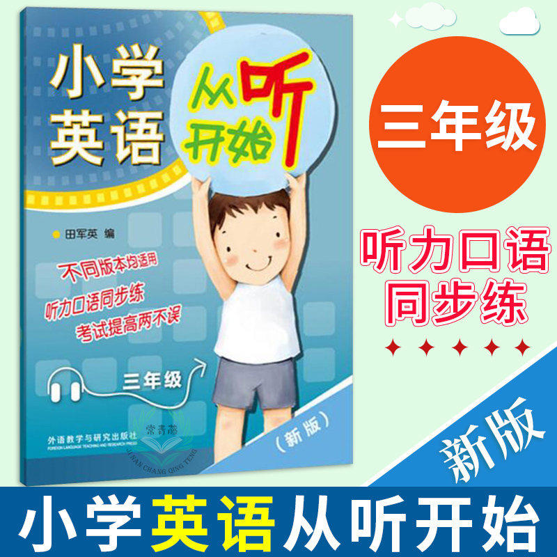 小学英语从听开始三年级(赠光盘)(新版) 小学英语听力训练3年级 不同版本均适用 听力口语同步练 外研社