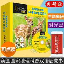 小学英语 少儿英语入门教材有声读物绘本 英汉对照双语读物 科普版 小学 外研社正版 生命奥秘 美国国家地理科普双语启蒙书 可点读