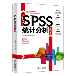 书籍 9787301333778 北京大学出版 社 正版 SPSS统计分析大全