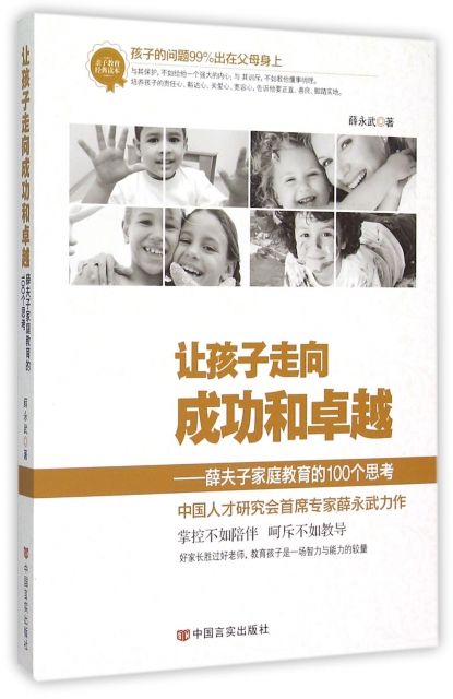 【正版书籍】 让孩子走向成功和--薛夫子家庭教育的100个思考 9787517111931 中国言实