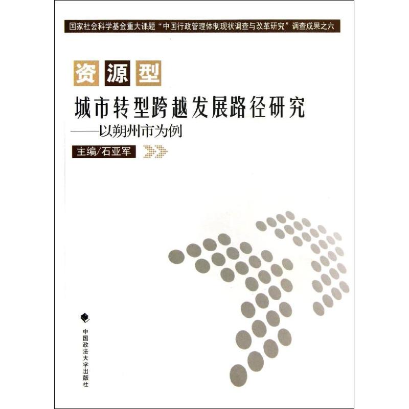 资源型城市转型跨越发展路径研究:以朔州市为例9787562045670中国政法大学出版社