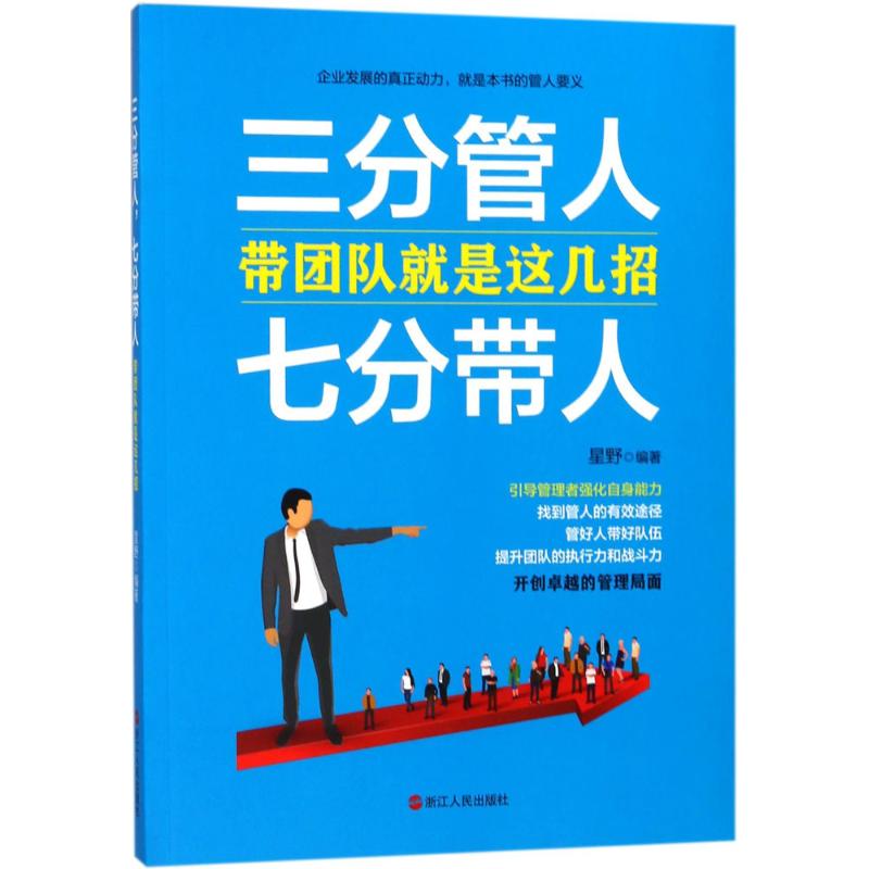 【正版书籍】三分管人七分带人：带团队就是这几招 9787213084621浙江人民出版社