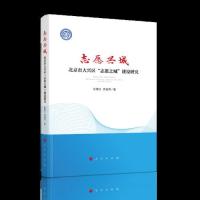 志愿兴城——北京市大兴区“志愿之城”建设研究9787010204550人民出版社