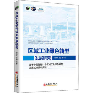 中国经济出版 社 基于中国首批11个区域工业绿色转型发展试点城市实践 书籍 9787513658997 区域工业绿色转型发展研究 正版