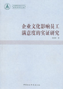 正版 企业文化影响员工满意度 中国社会科学出版 书籍 978750093 社 实研究