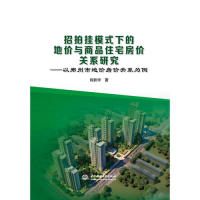 招拍挂模式下的地价与商品住宅房价关系研究——以郑州市地价房价关系为例9787517077039中国水利水电出版社