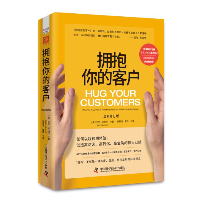 【正版书籍】拥抱你的客户:still the proven way to personalize sales and achieve astoundig results 9787504698346