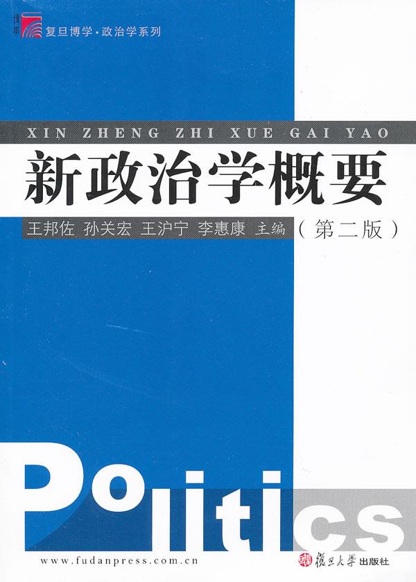 【正版书籍】新政治学概要 9787309020731复旦大学出版社