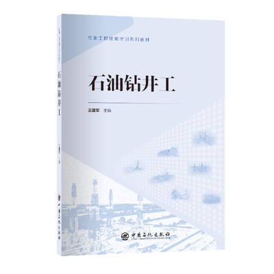 【正版书籍】 石油钻井工 9787511471994 中国石化出版社