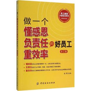第2版 社 做一个懂感恩负责任重效率 好员工 书籍 9787518023301 中国纺织出版 正版