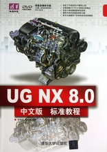 【正版书籍】 UG NX8.0中文版标准教程(附光盘)/清华电脑学堂 9787302322429 清华大学