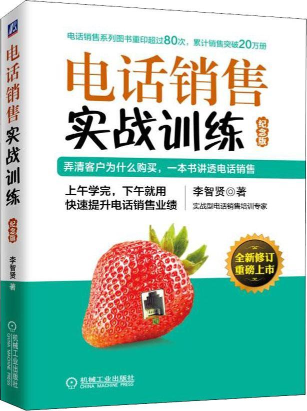 电话销售实战训练(纪念版）9787111616795机械工业出版社 书籍/杂志/报纸 广告营销 原图主图