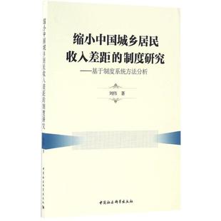 【正版书籍】 缩小中国城乡居民收入差距的制度研究：基于制度系统方法分析 9787516188323 中国社会科学出版社