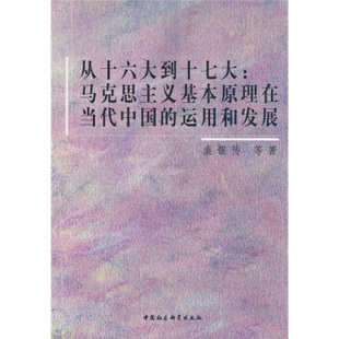 中国社会科学出版 社 运用和发展 书籍 9787500469148 从十六大到十七大：马克思主义基本原理在当代中国 正版