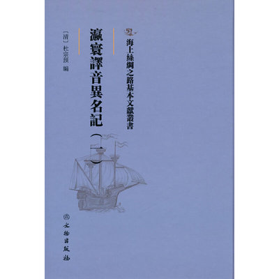 【正版书籍】 海上丝绸之路基本文献丛书·瀛寰译音异名记（一） 9787501077038 文物出版社