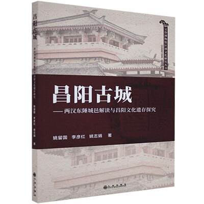 【正版书籍】 昌阳古城：两汉东陲城邑解读与昌阳文化遗存探究 9787510897566 九州出版社