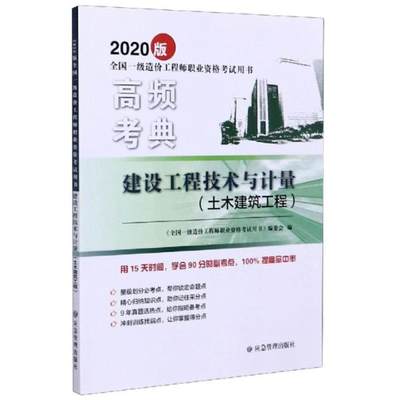 【正版书籍】  建设工程技术与计量(土木建筑工程2020版全国一级造价职业资格用书)/高频考典  9787502080402 应急管理出版社