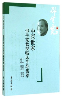 【正版书籍】 中医世家：邵生宽教授临床手笔集粹 9787507745726 学苑出版社