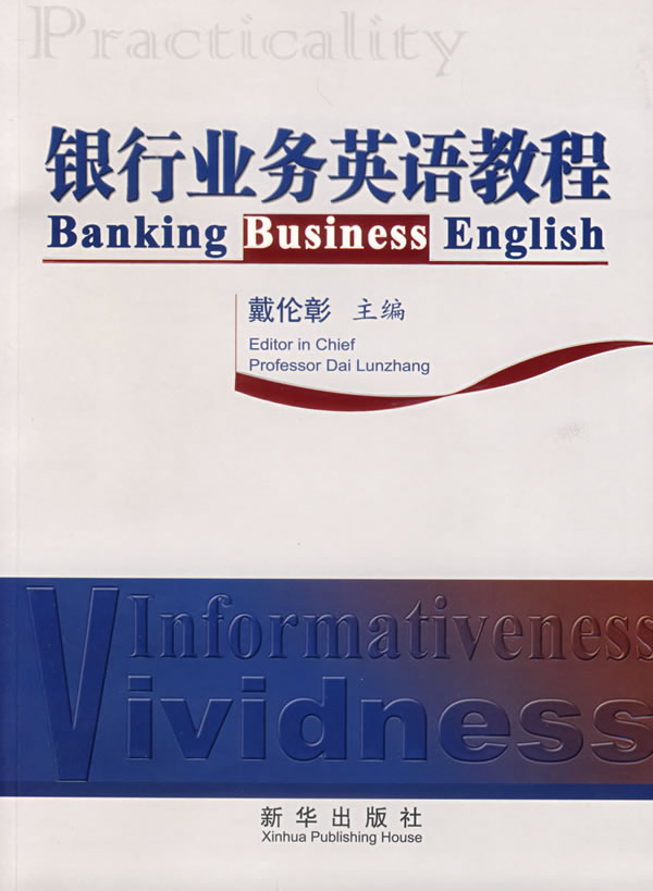 【正版书籍】银行业务英语教程 97875011795新华出版社
