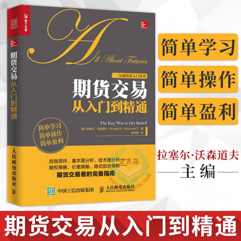 正版 期货交易从入门到精通 从零开始学炒期货书籍 新手入门期货市场技术分析 期货入门基础知识书籍 期货交易策略书籍 股票书籍