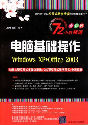 【正版书籍】 电脑基础操作(附光盘Windows XP+Office2003全彩版)/72小时精通 9787302257981 清华大学