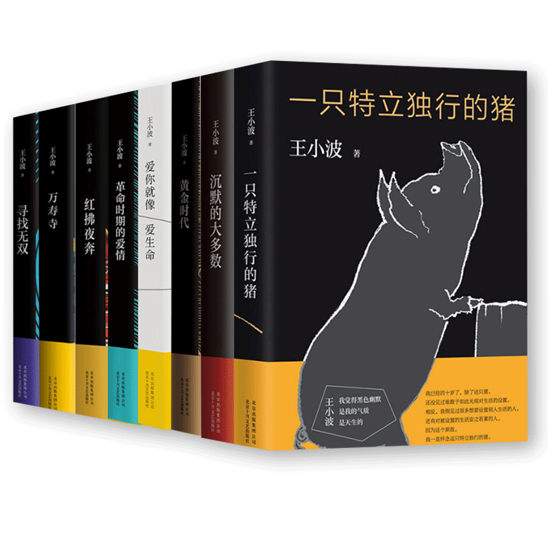 共8册 王小波全集作品集 沉默的大多数+一只特立独行的猪+黄金时代+爱你就像爱生命 王小波的书排行榜 王小波散文jing选