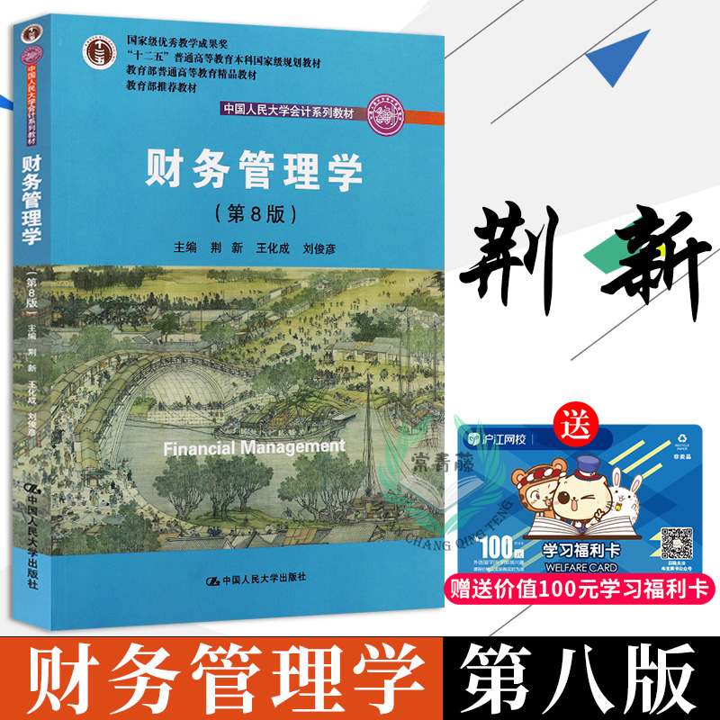正版 财务管理学第八版荆新第8版 一般管理学 大中专教材教辅 财务管理知识 经济管理类 预算 控制 工商企业 中国人民大学出版社