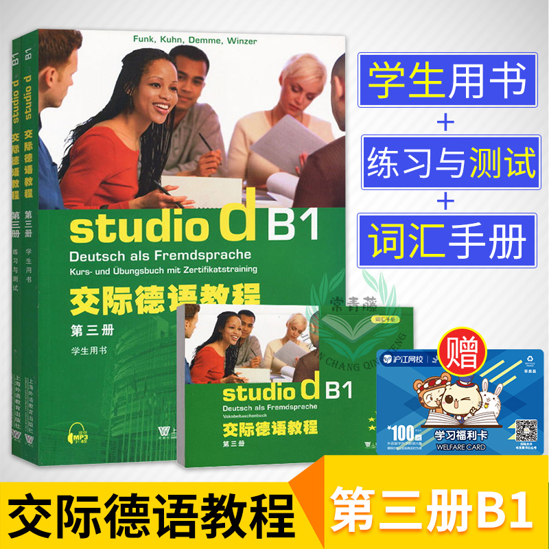 ½»¼ÊµÂÓï½Ì³Ì µÚÈý²áB1ѧÉúÓÃÊé½Ì²Ä+Á·Ï°Óë²âÊÔ+´Ê»ãÊÖ²áÅ·±êB1È«Ì×3±¾ ´óѧµÂÓï½Ì²ÄÓÃÊé studio d B1µÂÓïÉϺ£ÍâÓï½ÌÓý³ö°æÉç