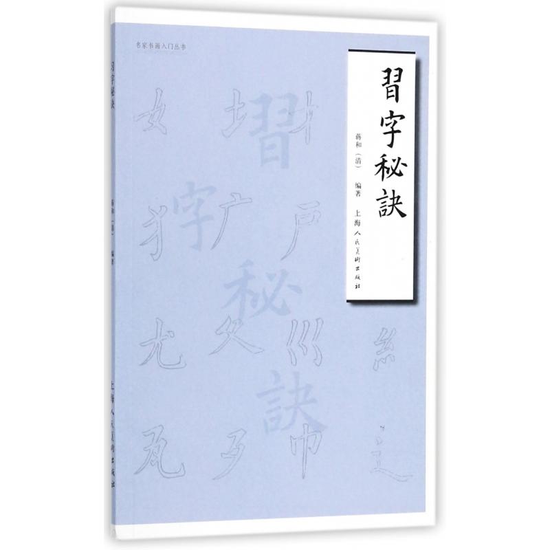 正版 习字秘诀 艺术 书法 篆刻 书法理论 名家书画入门丛书 楷法教科书 毛笔字帖理论技法教程 楷书初学者自学教材书籍