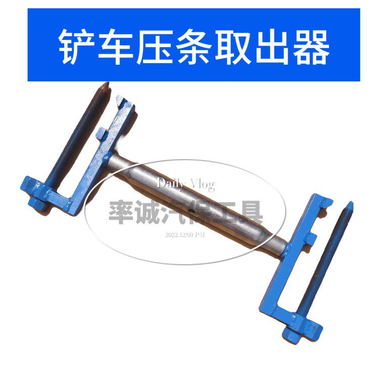 铲车压条取出器，30-70-50装载机通用大肚子双胞胎拆装压条