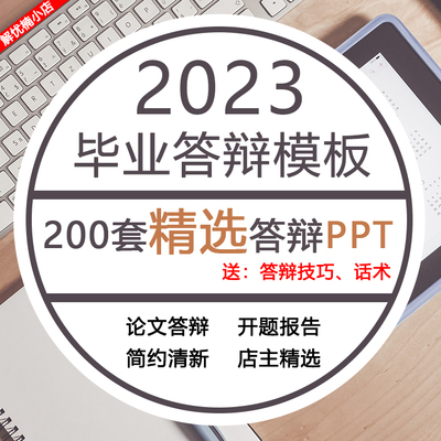 毕业答辩ppt模板大学生毕业生研究生开题报告简约大气工作汇报