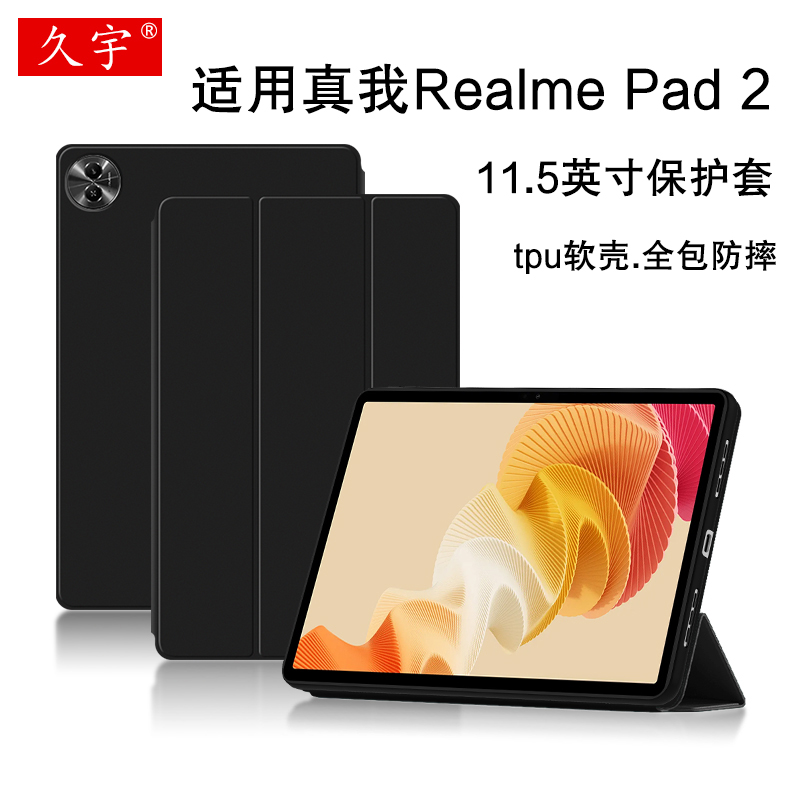 久宇适用真我RealmePad2保护套