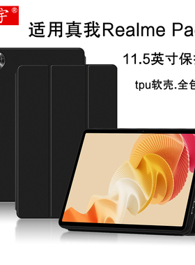 久宇适用真我Realme Pad 2保护套11.5英寸真我pad2平板电脑壳2023款realmepad2代商务轻薄支撑套tpu全包软壳